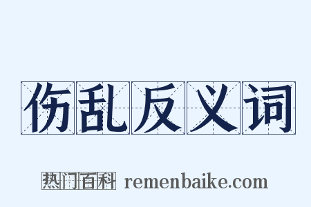 伤乱反义词是什么意思的图片